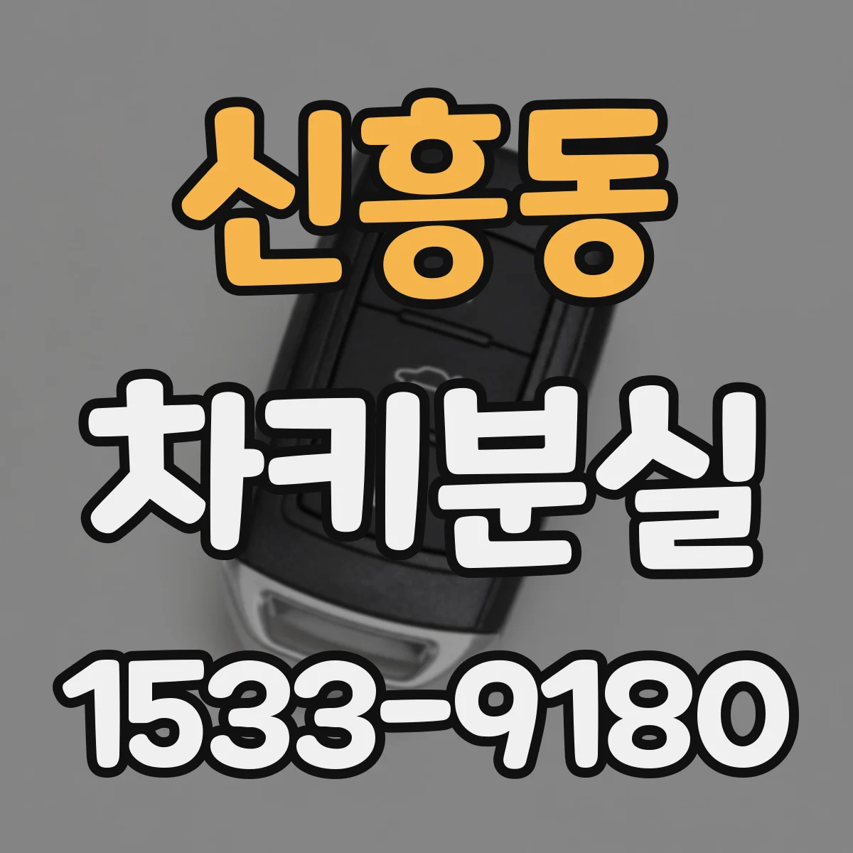 신흥동 차키분실