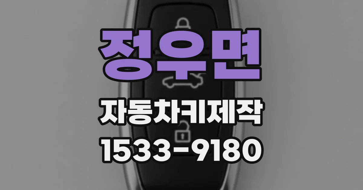 정우면 자동차키제작