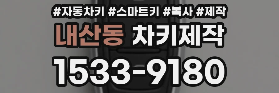 내산동 차키제작