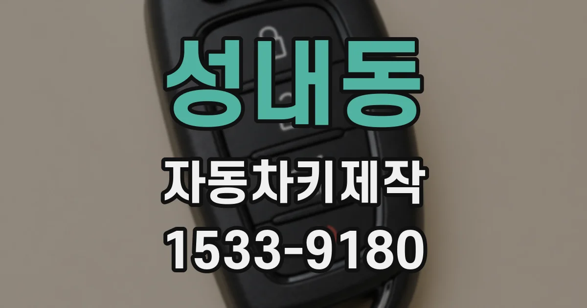 성내동 자동차키제작