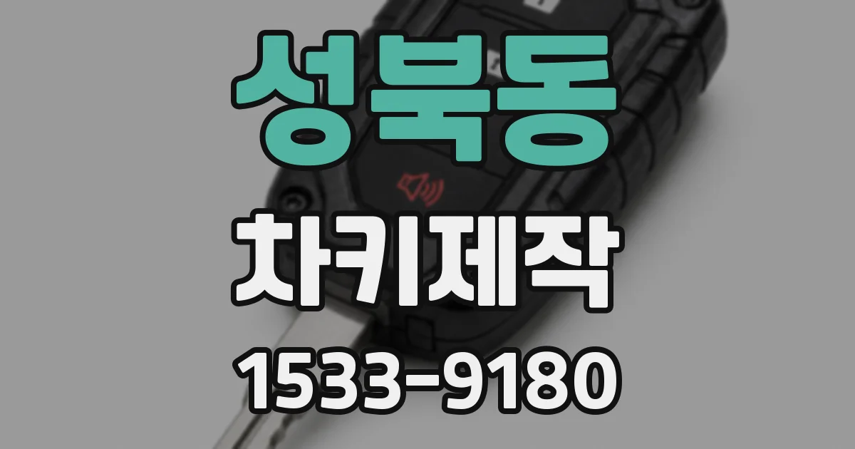 성북동 차키제작