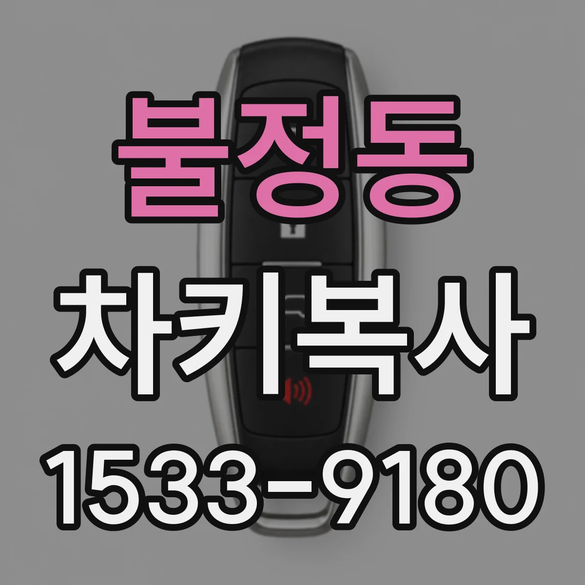 불정동 차키복사