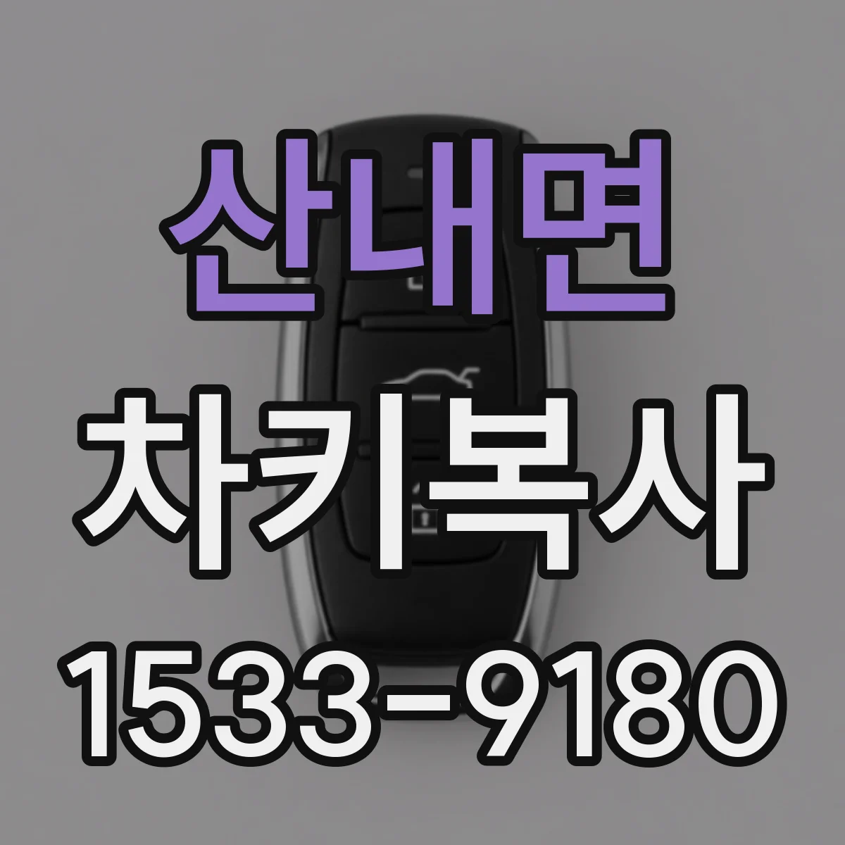 산내면 차키복사