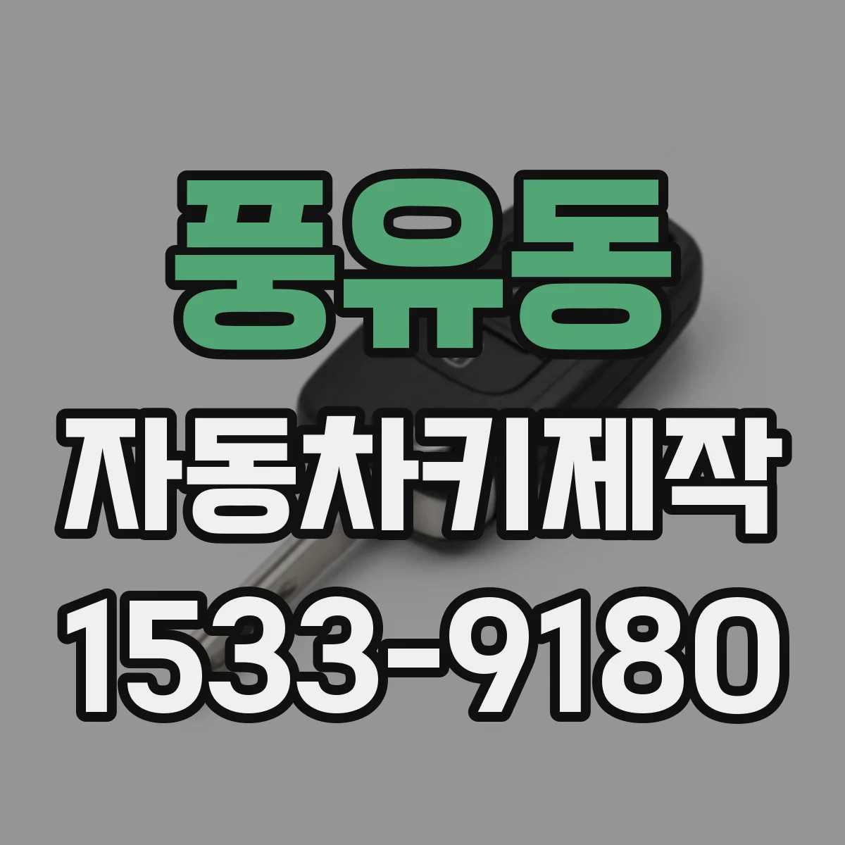 풍유동 자동차키제작