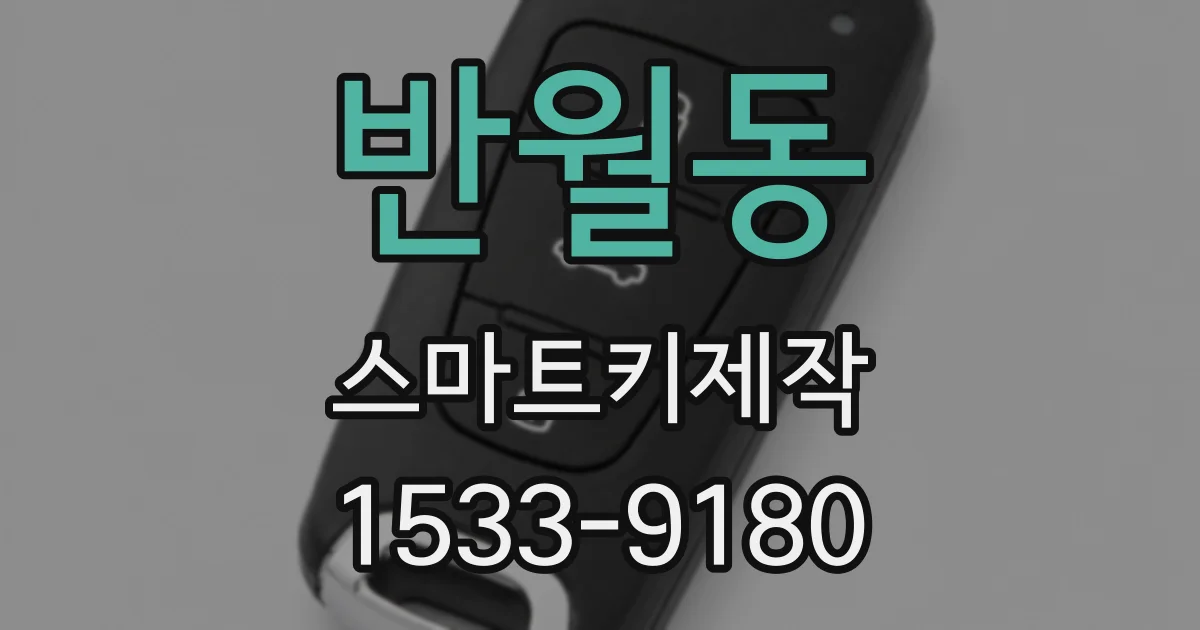 반월동 스마트키제작