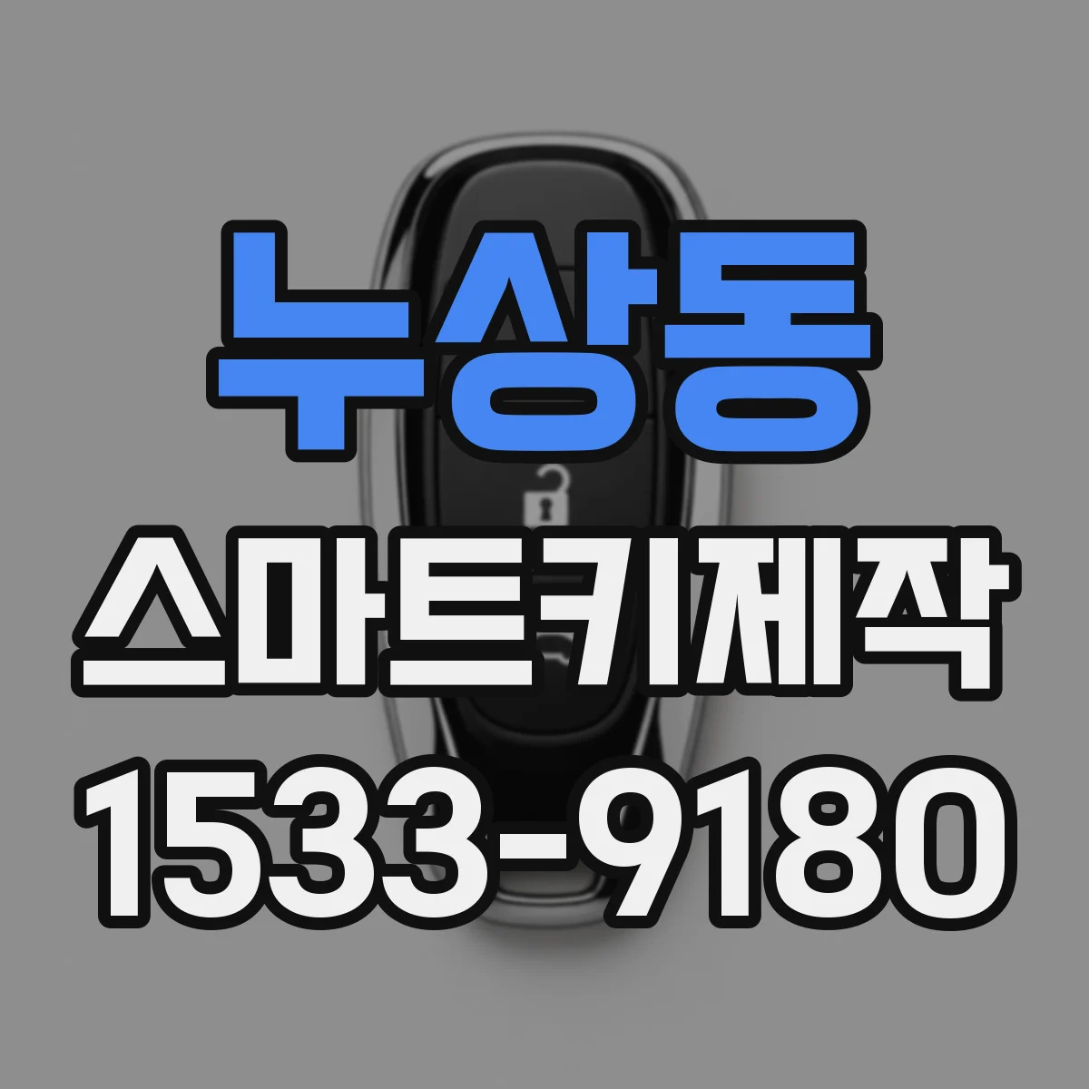 누상동 스마트키제작