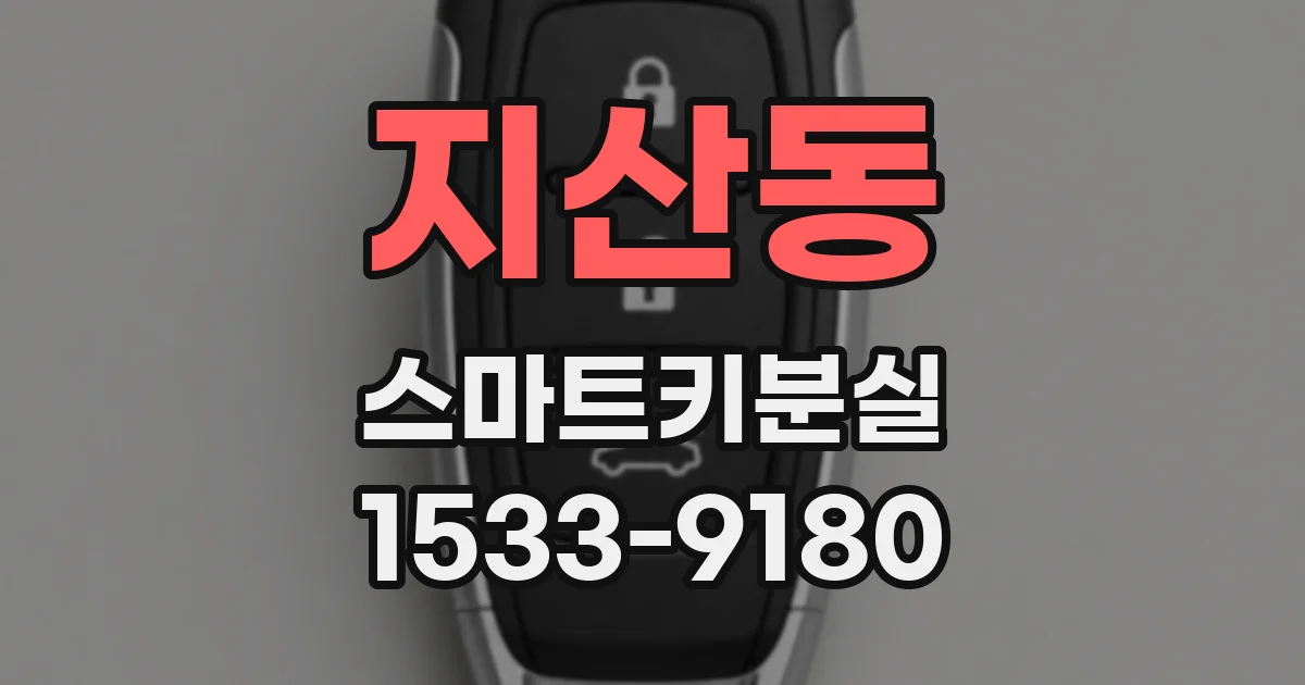 지산동 스마트키분실