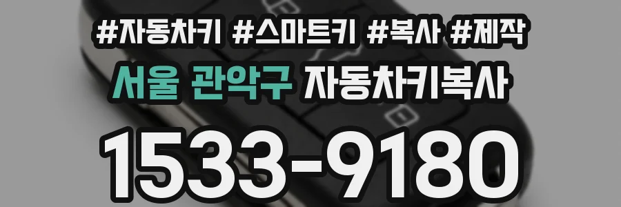 서울 관악구 자동차키복사