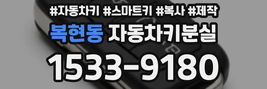 복현동 자동차키분실