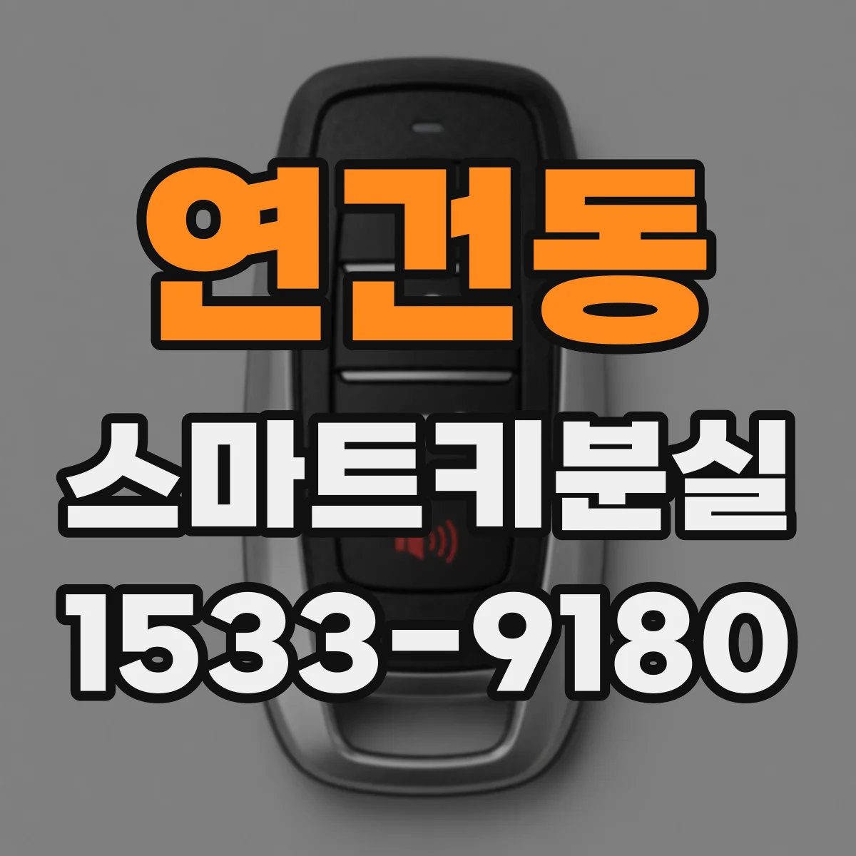 연건동 스마트키분실