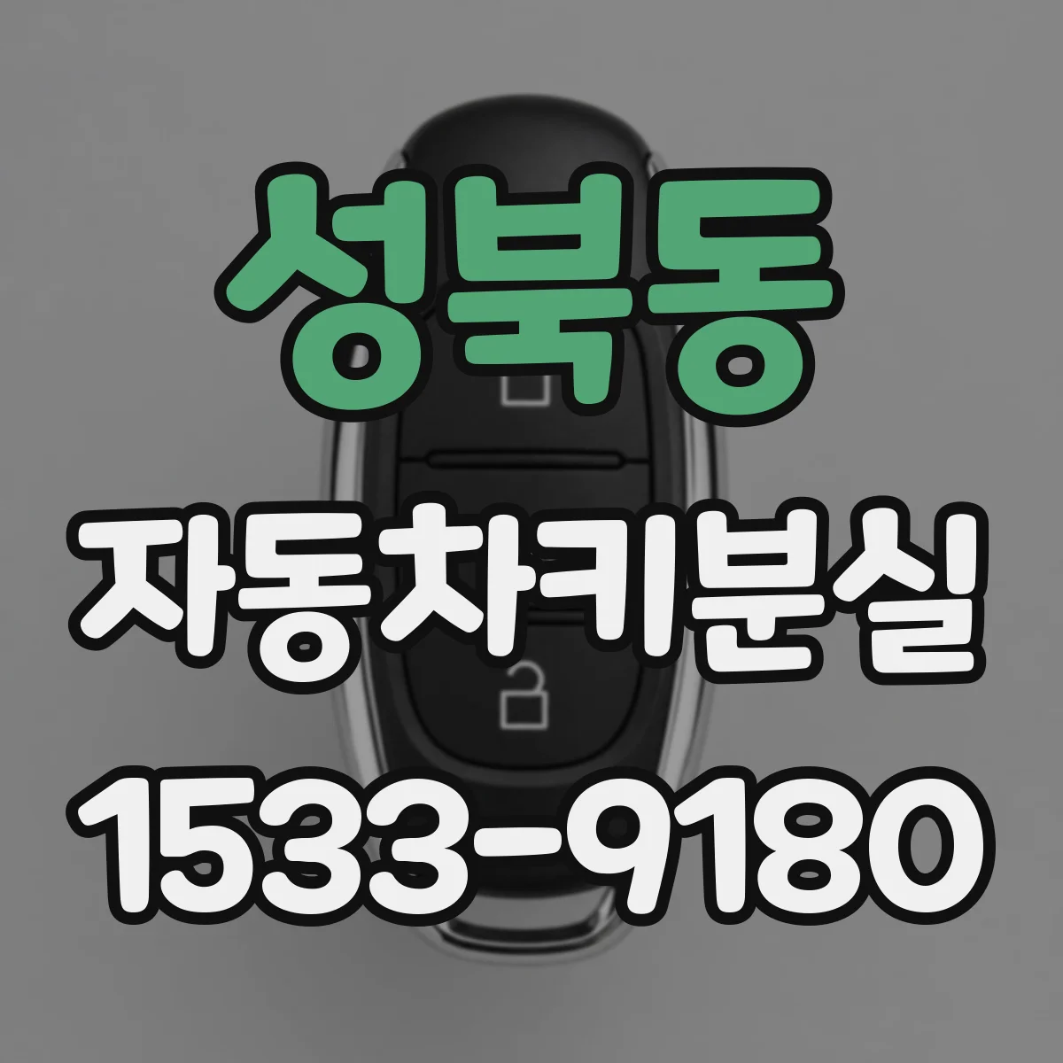 성북동 자동차키분실
