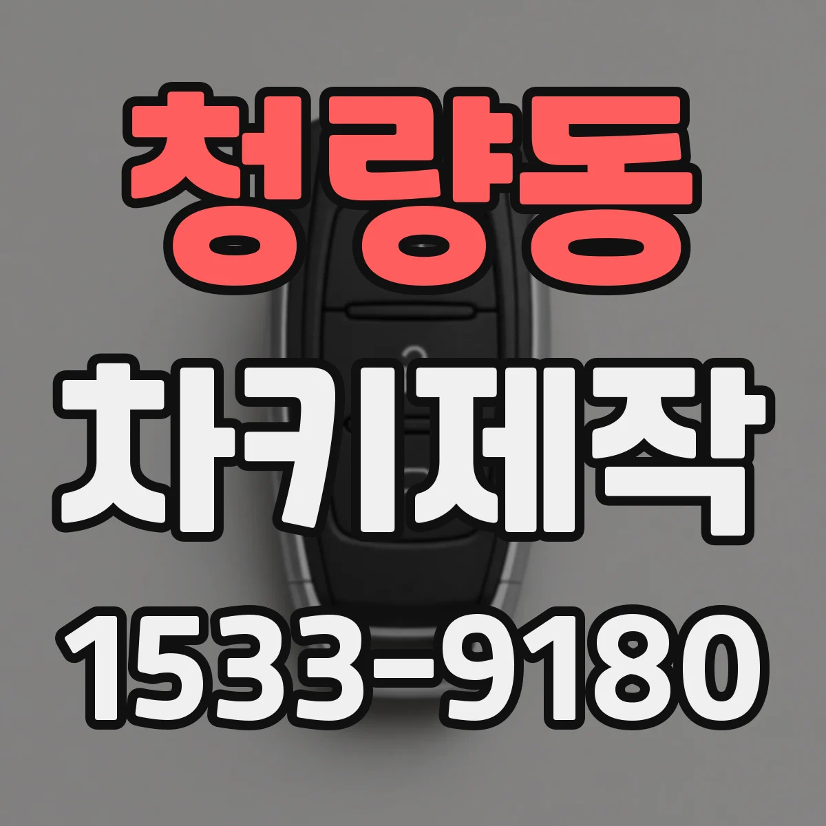 청량동 차키제작