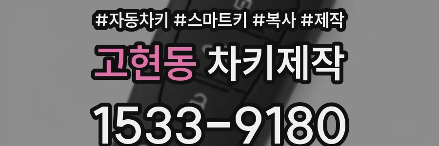 고현동 차키제작