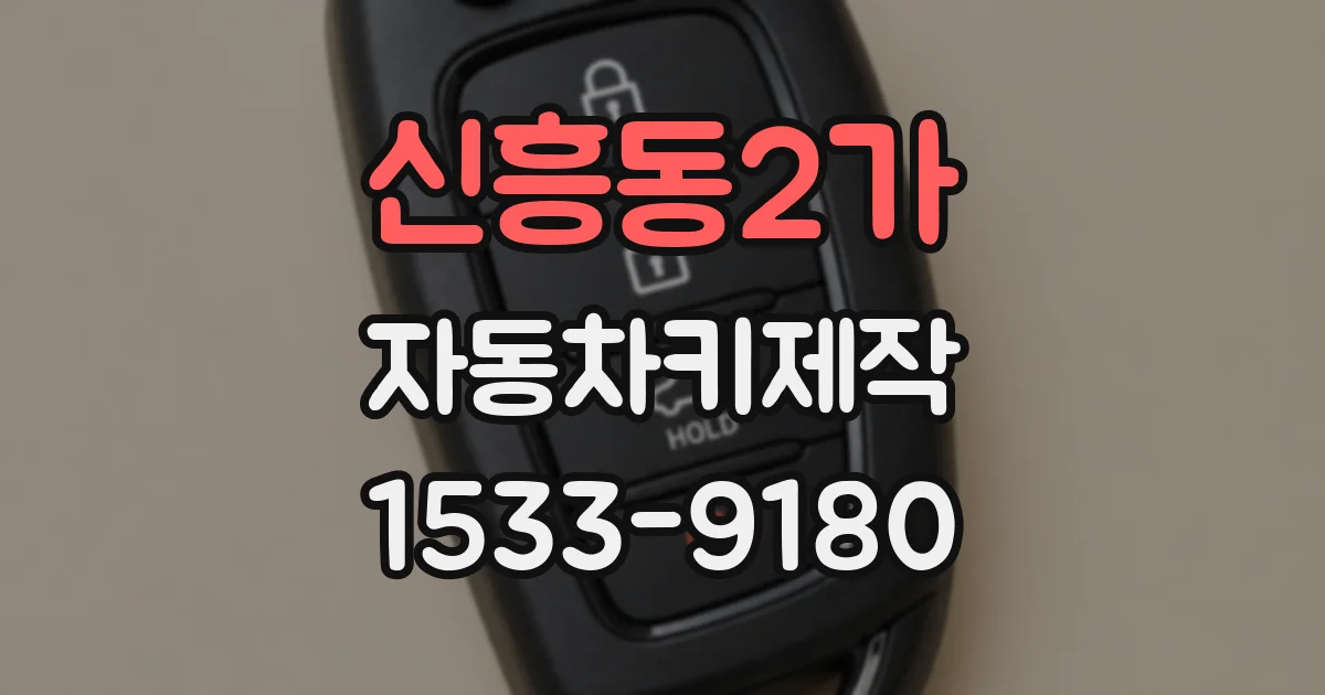 신흥동2가 자동차키제작