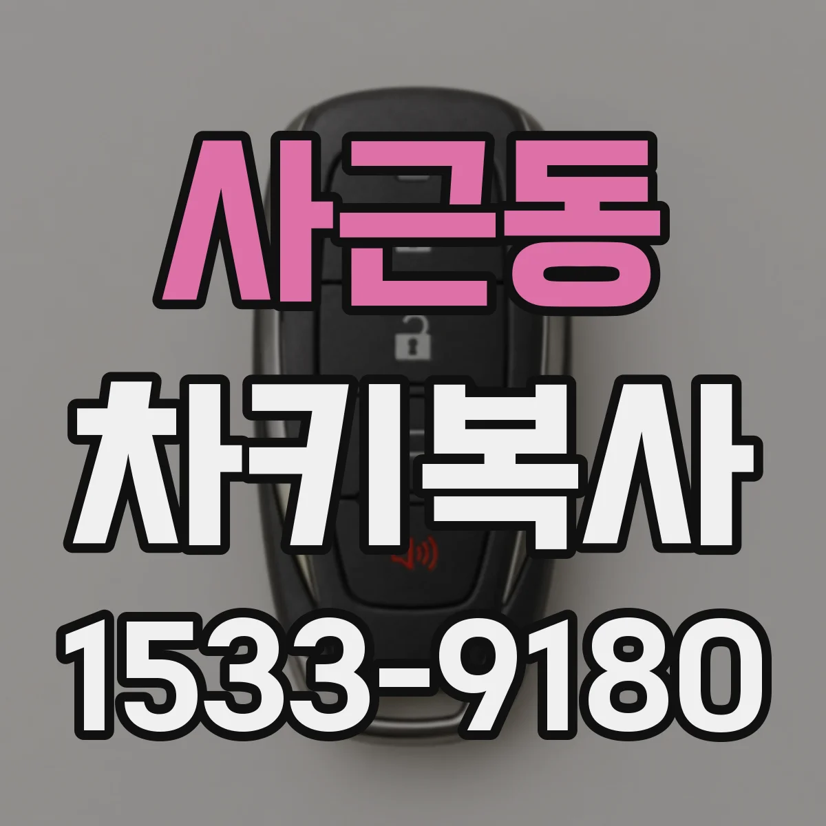 사근동 차키복사