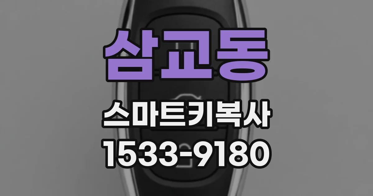 삼교동 스마트키복사