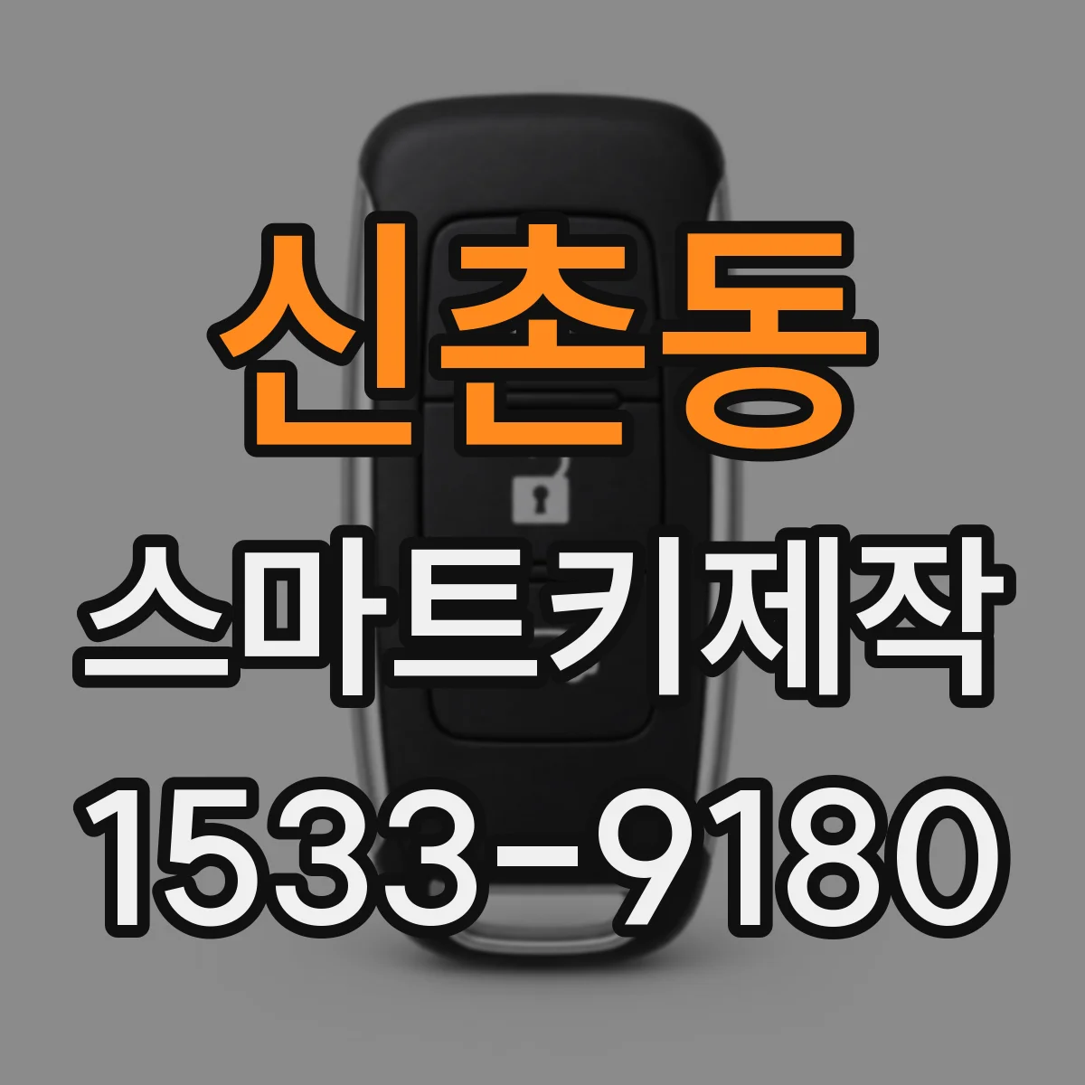 신촌동 스마트키제작