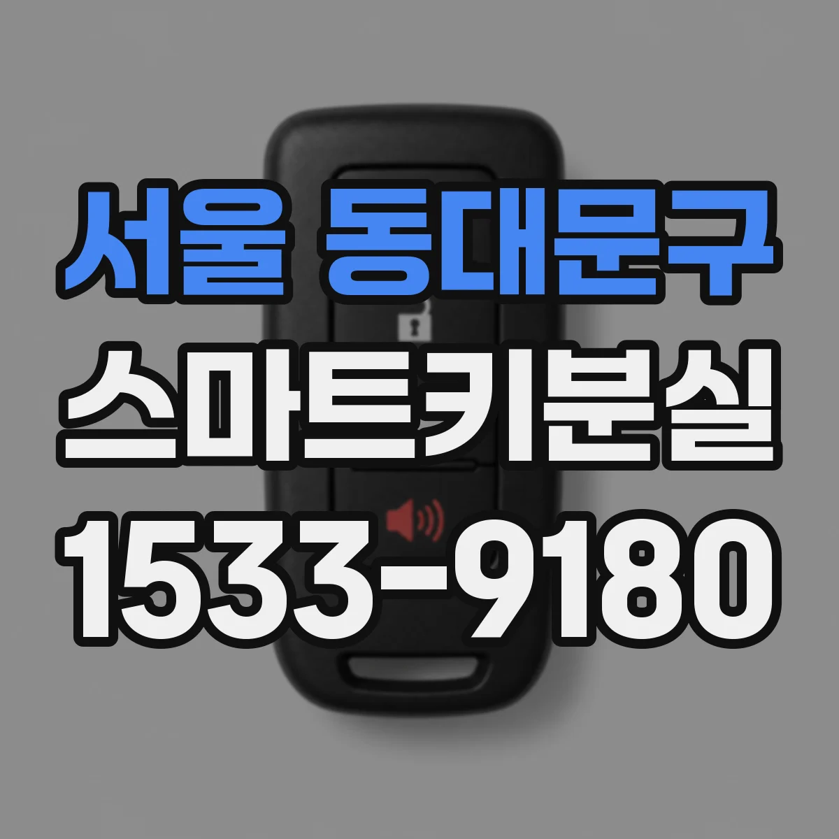 서울 동대문구 스마트키분실