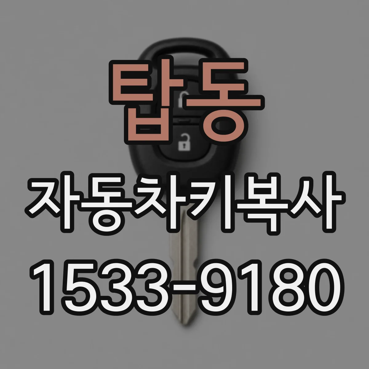 탑동 자동차키복사