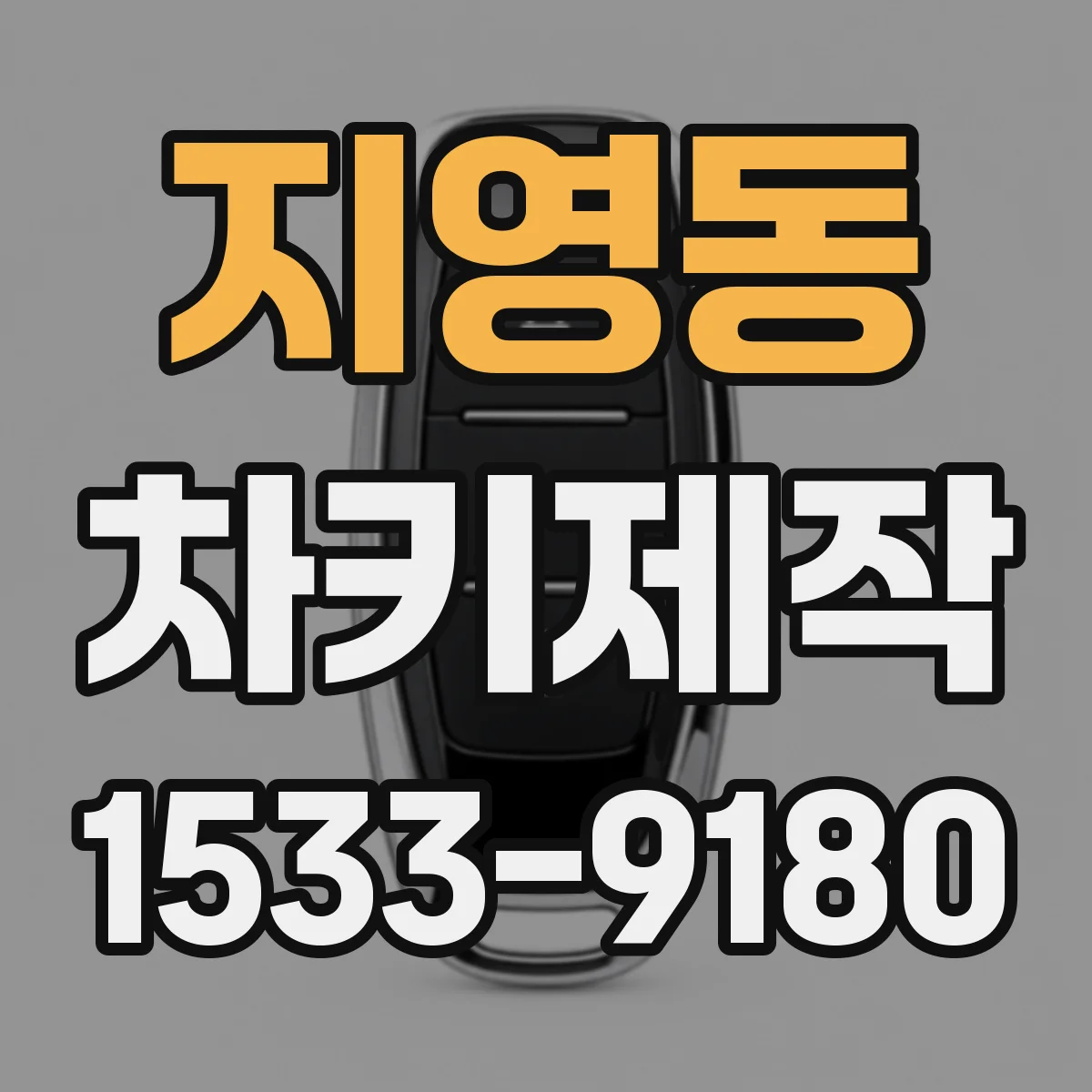 지영동 차키제작
