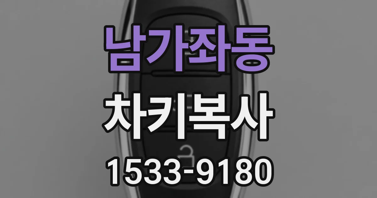 남가좌동 차키복사