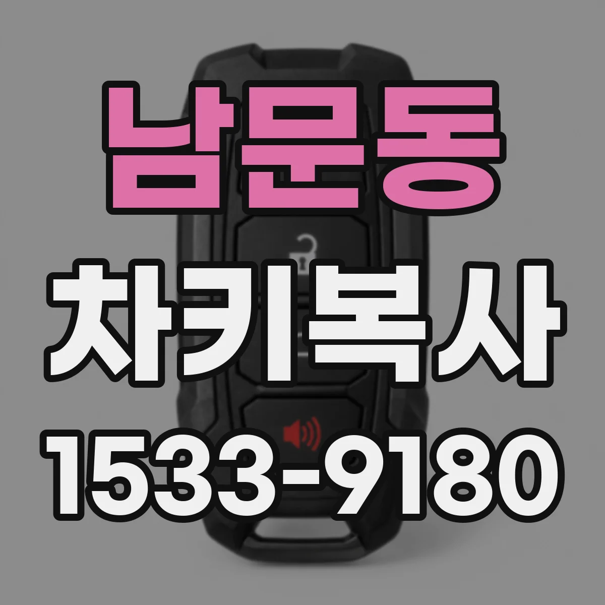 남문동 차키복사