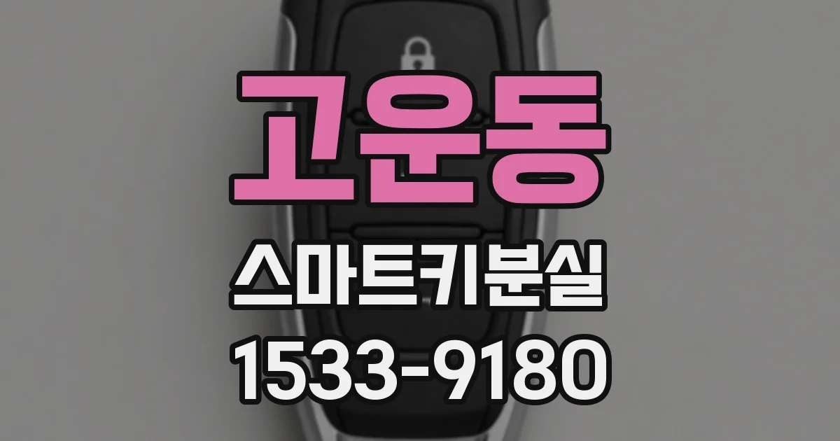 고운동 스마트키분실