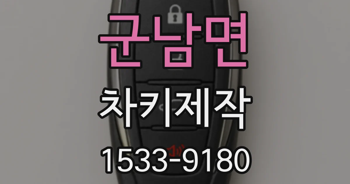 군남면 차키제작