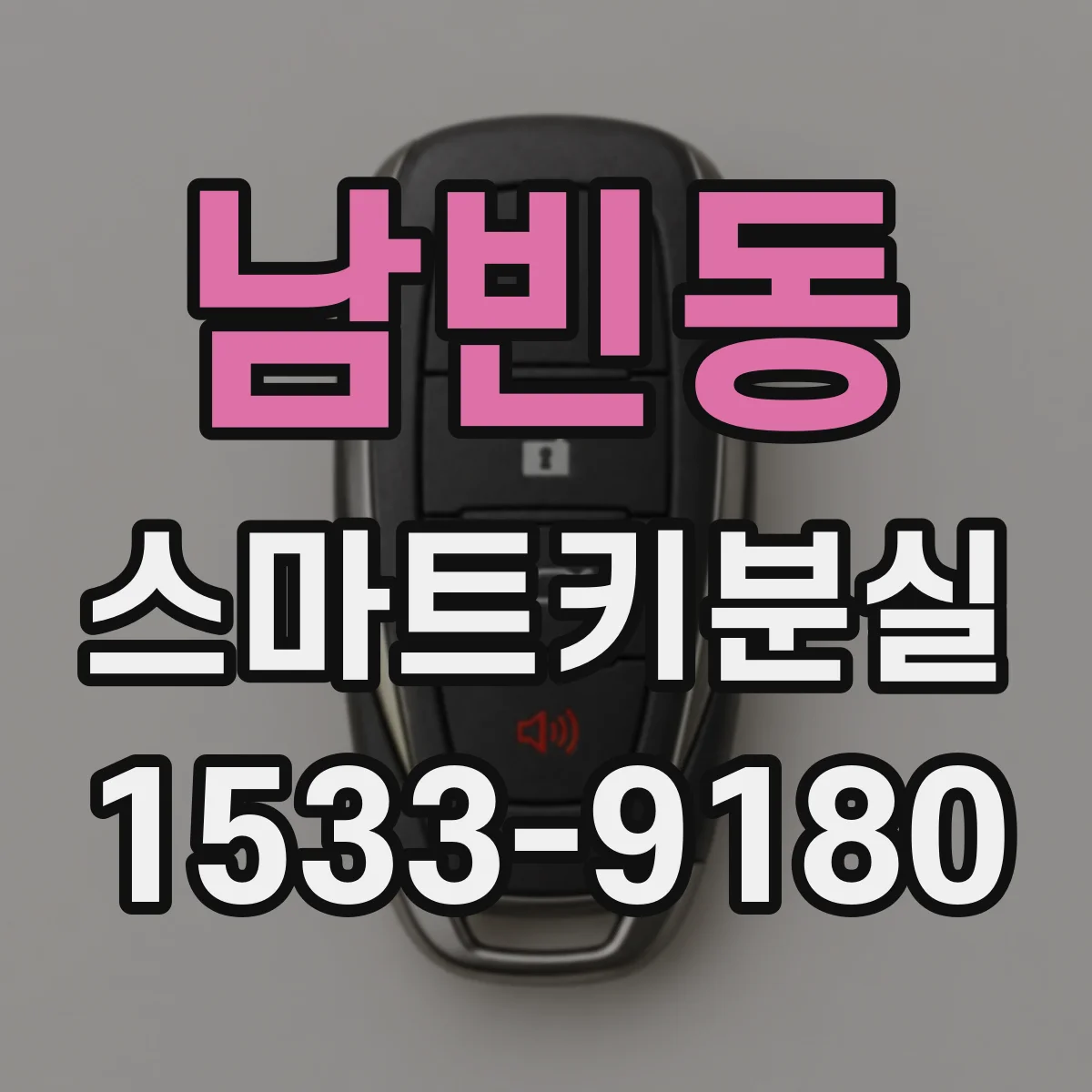 남빈동 스마트키분실