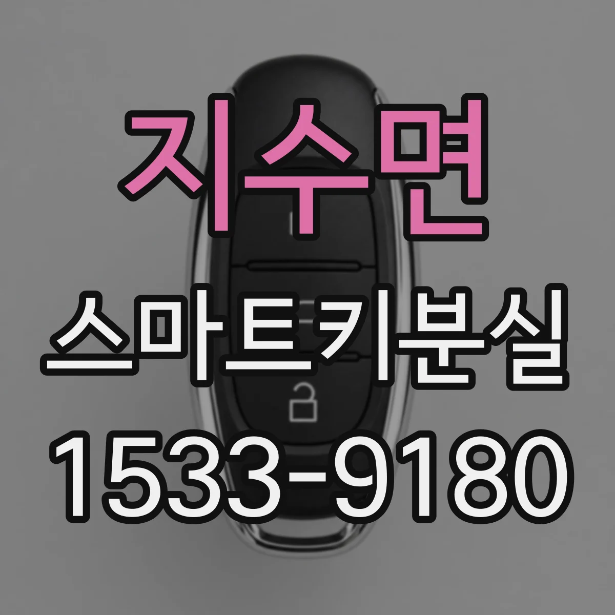 지수면 스마트키분실