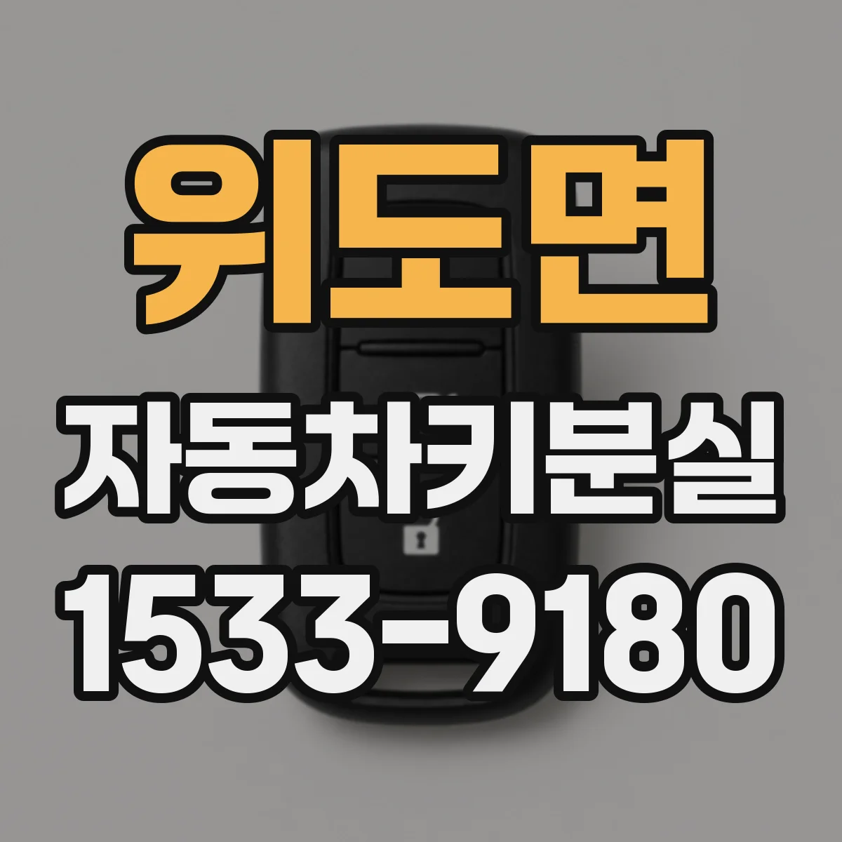 위도면 자동차키분실
