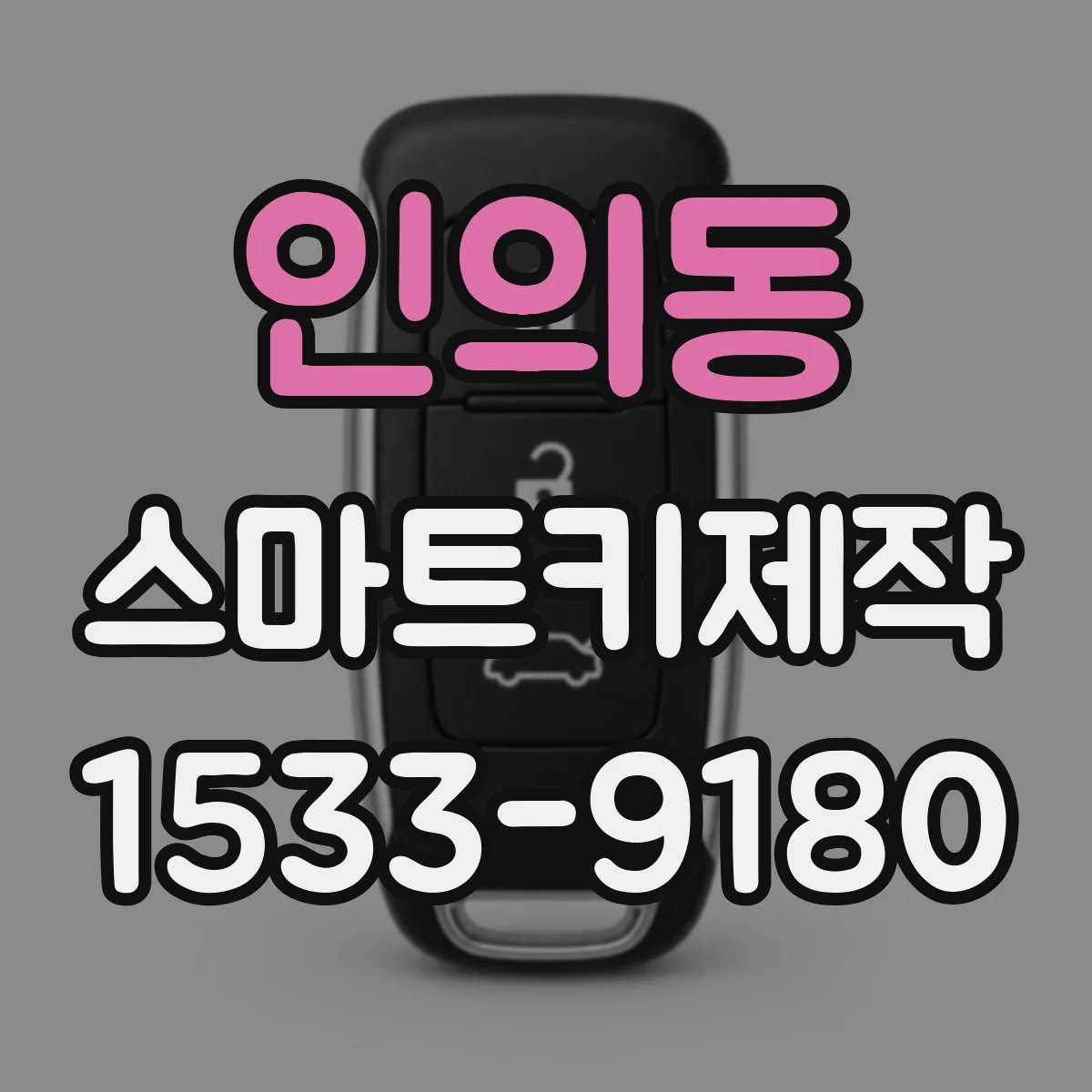 인의동 스마트키제작
