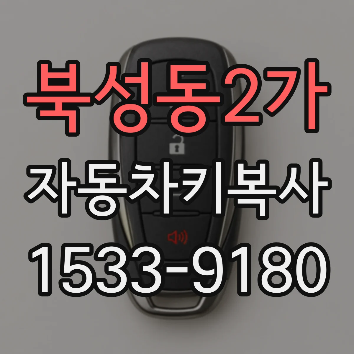 북성동2가 자동차키복사