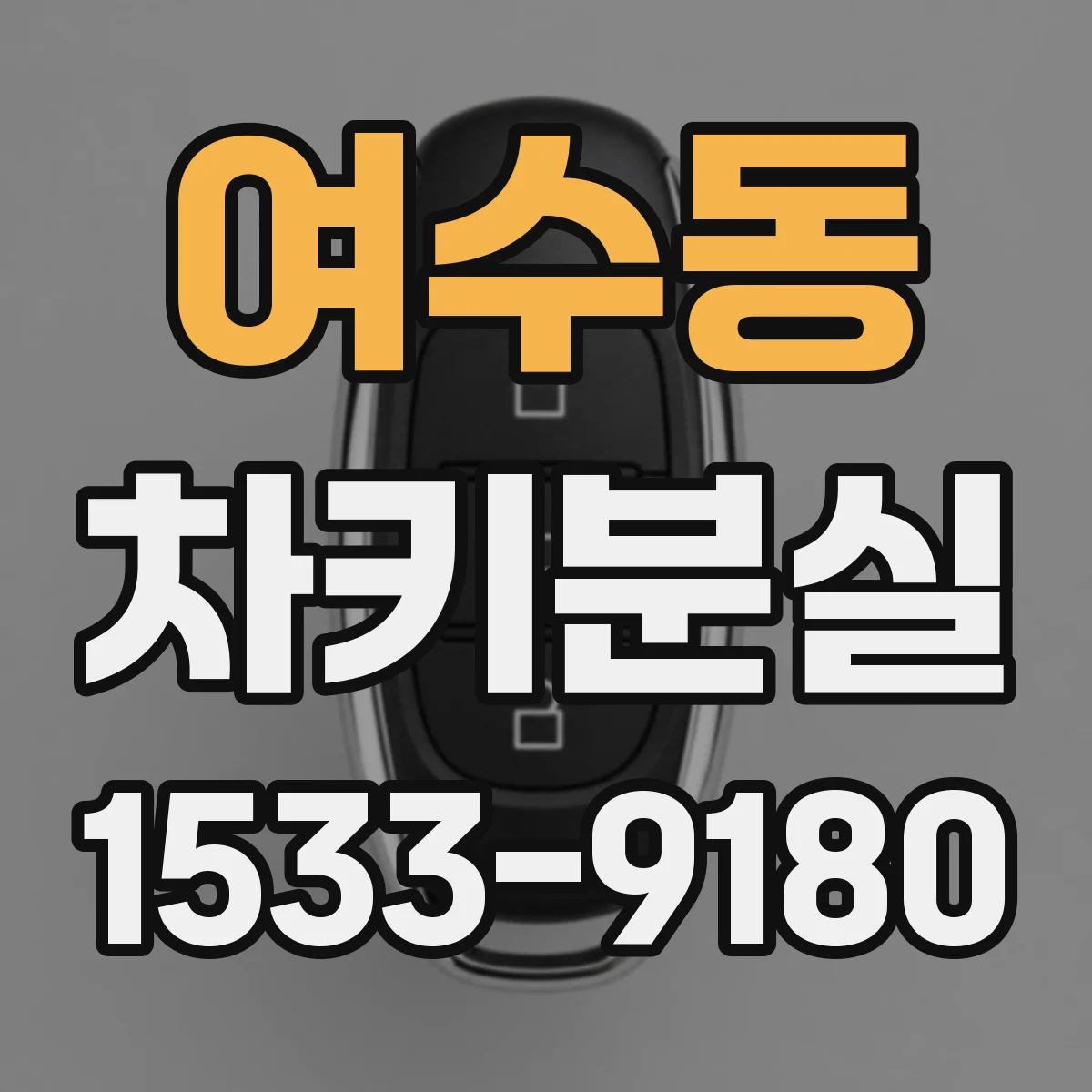 여수동 차키분실