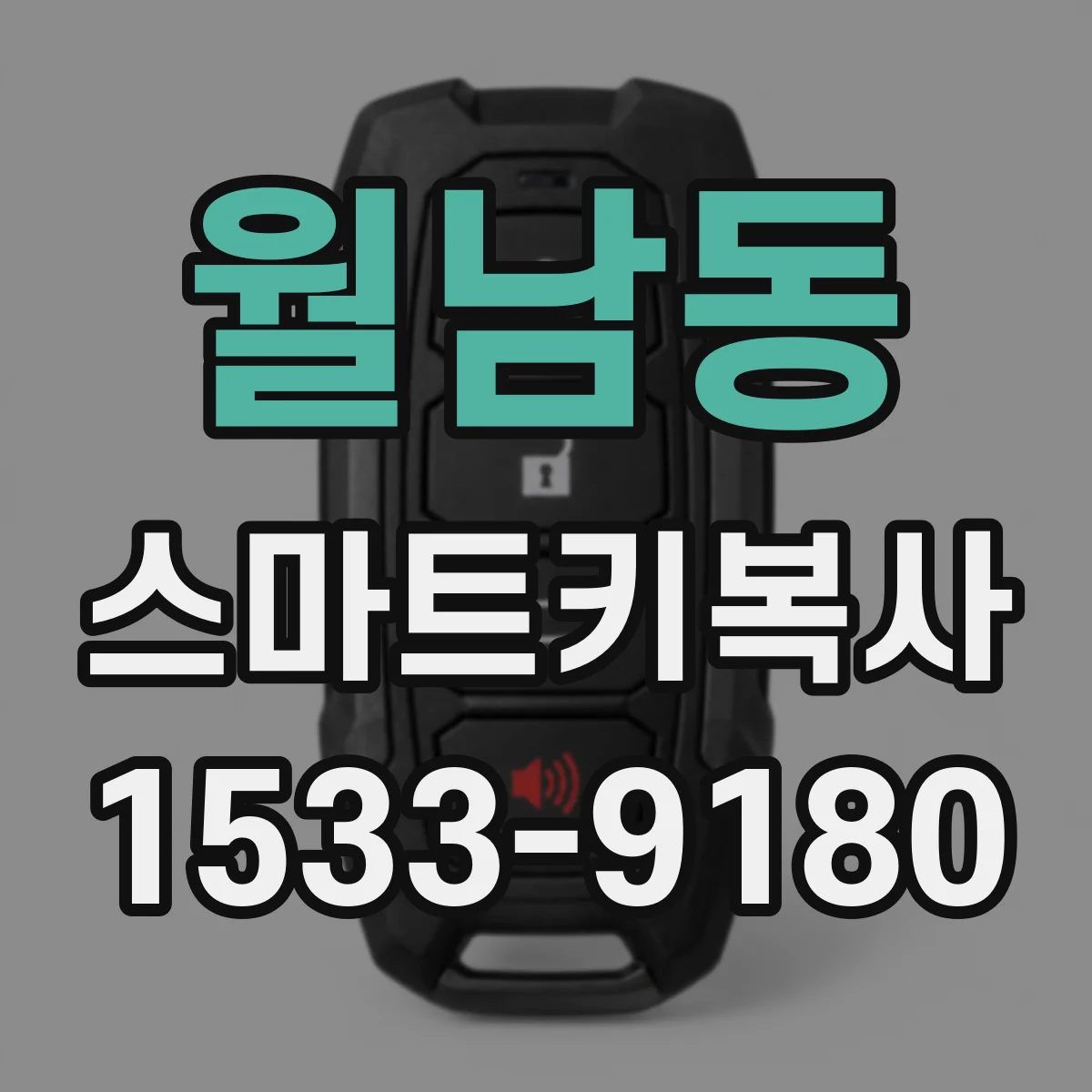 월남동 스마트키복사