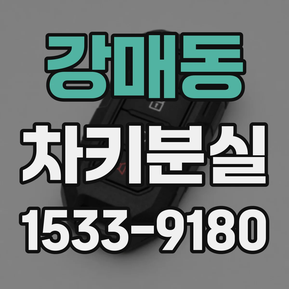 강매동 차키분실