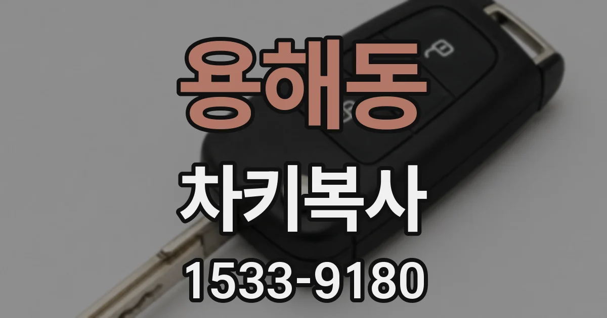 용해동 차키복사