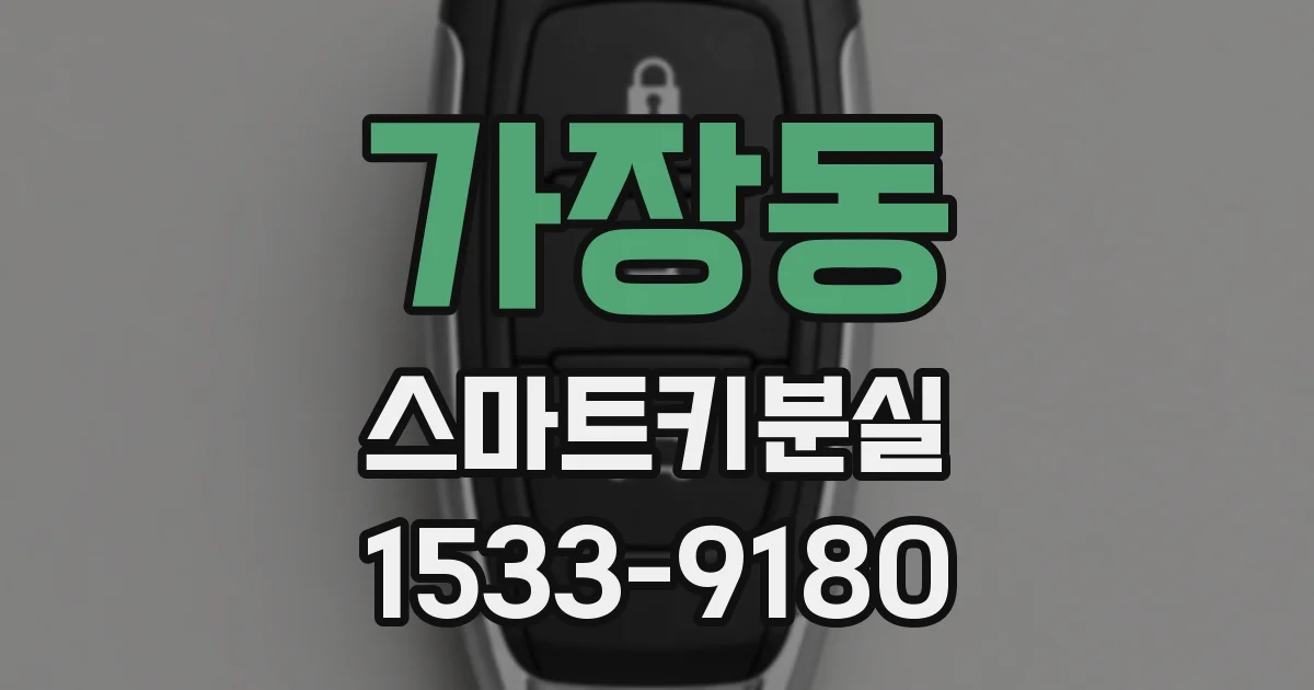 가장동 스마트키분실