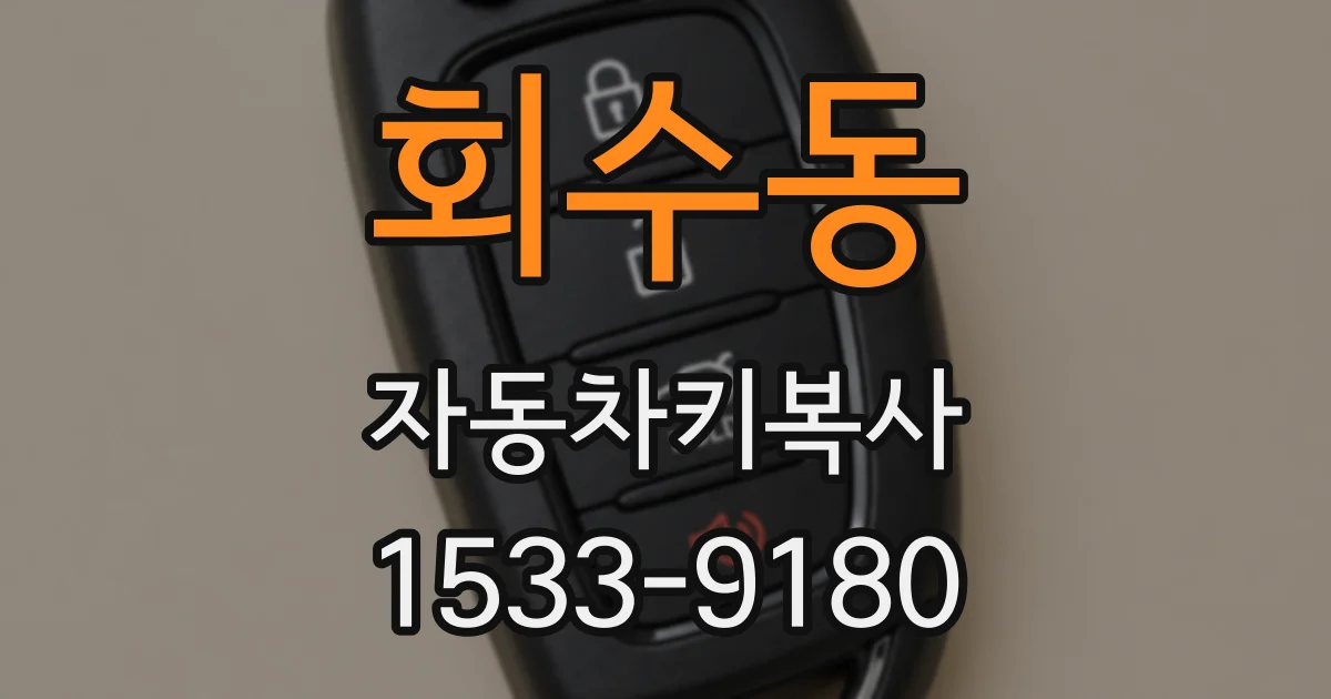 회수동 자동차키복사