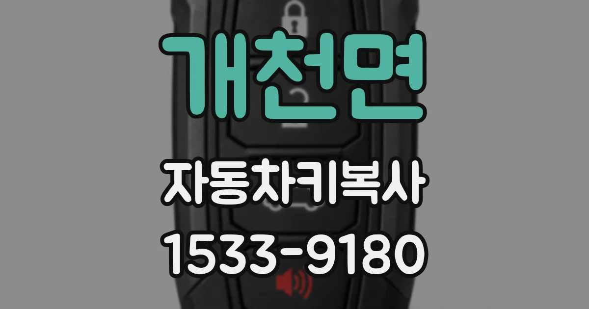 개천면 자동차키복사