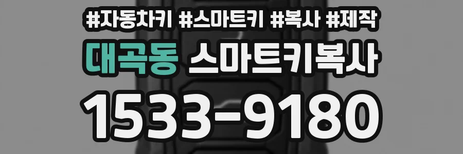 대곡동 스마트키복사