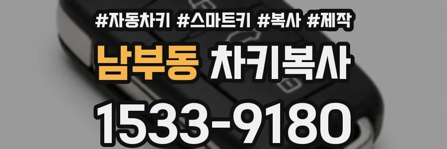 남부동 차키복사