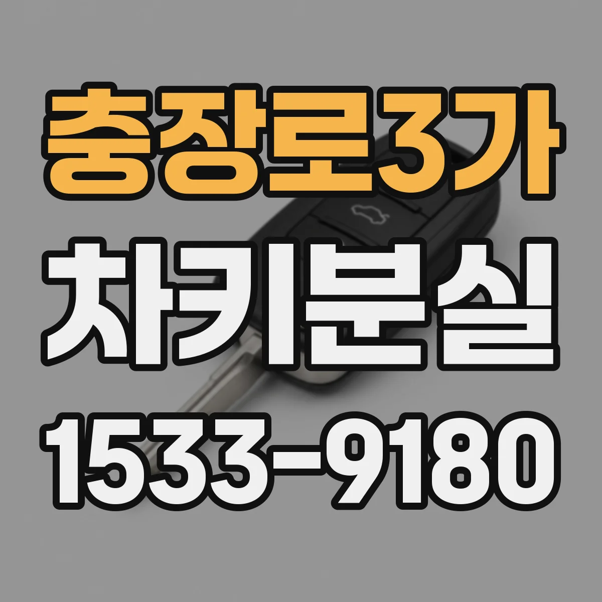 충장로3가 차키분실