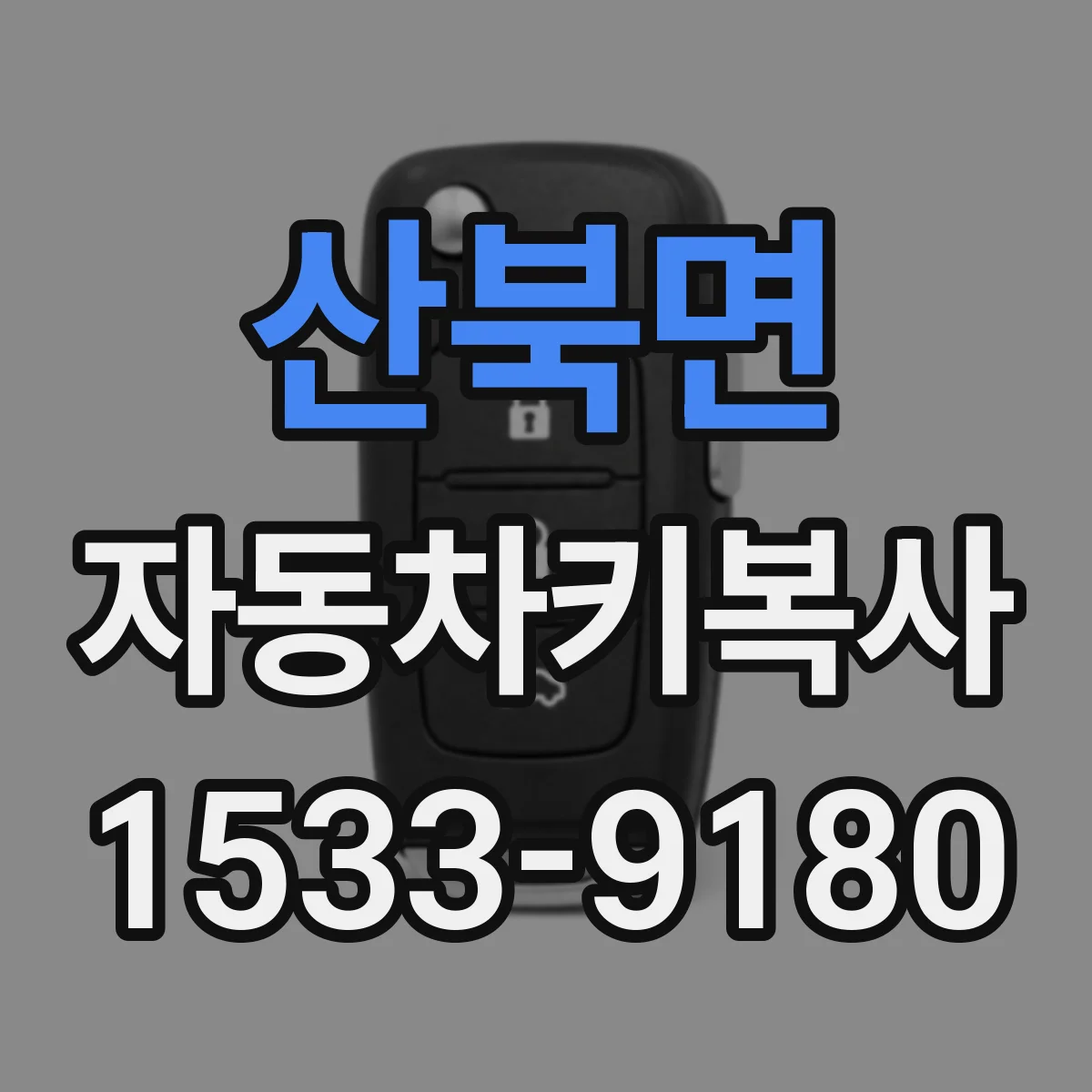 산북면 자동차키복사