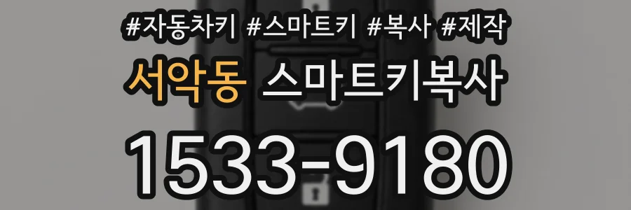 서악동 스마트키복사