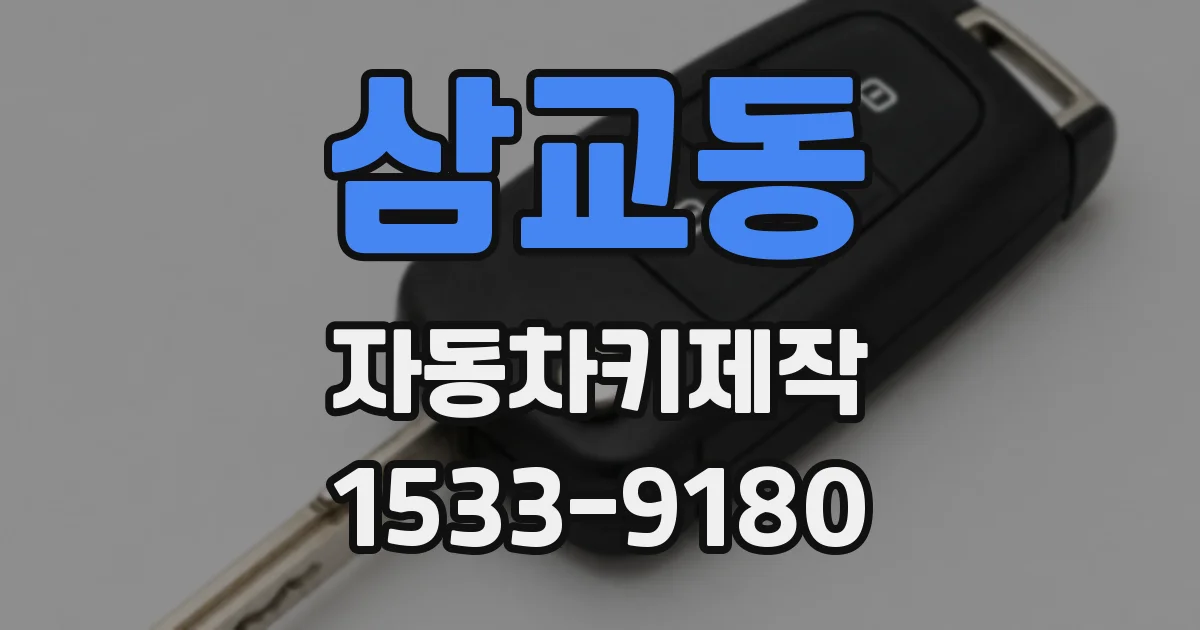 삼교동 자동차키제작