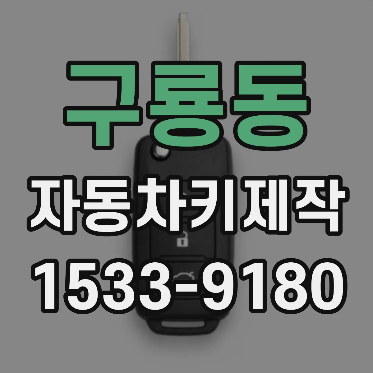 구룡동 자동차키제작