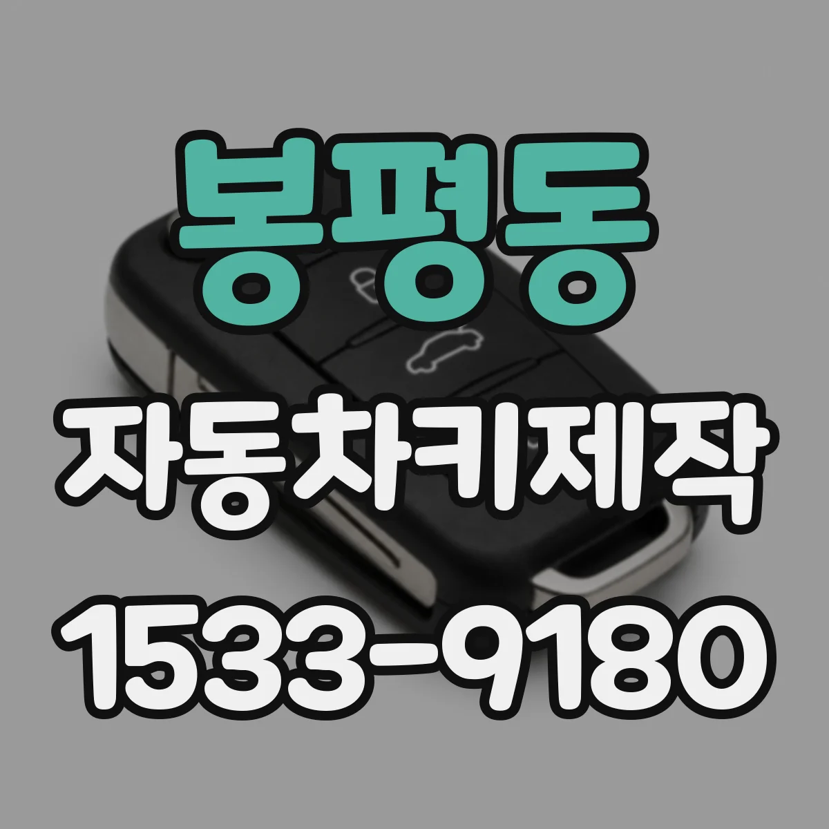 봉평동 자동차키제작