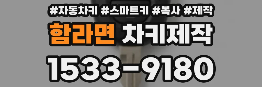 함라면 차키제작
