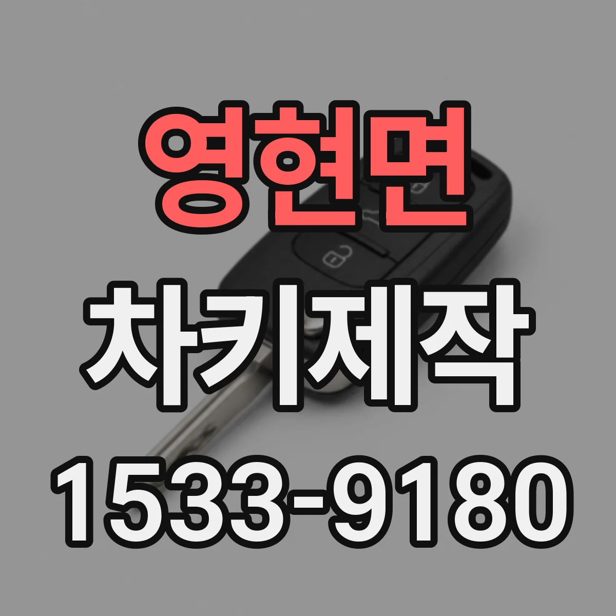 영현면 차키제작